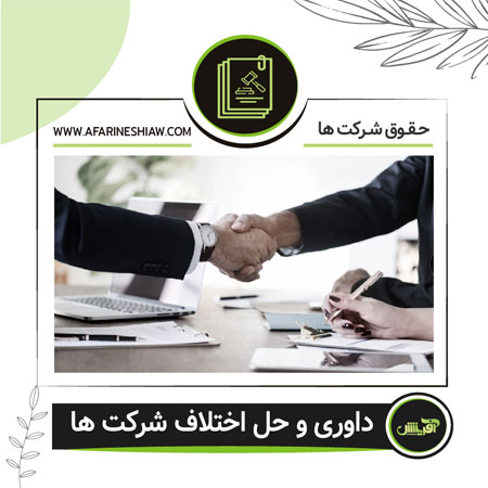 داوری و حل اختلاف شرکت ها