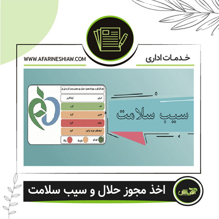 اخذ مجوز حلال و سیب سلامت