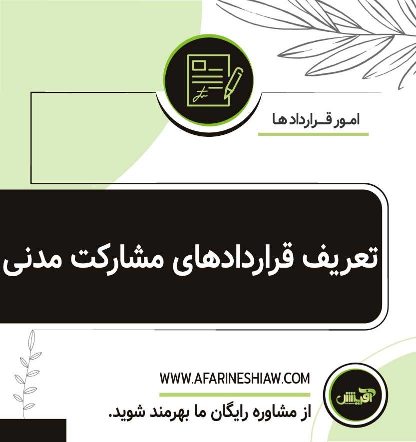 تعریف قراردادهای مشارکت مدنی