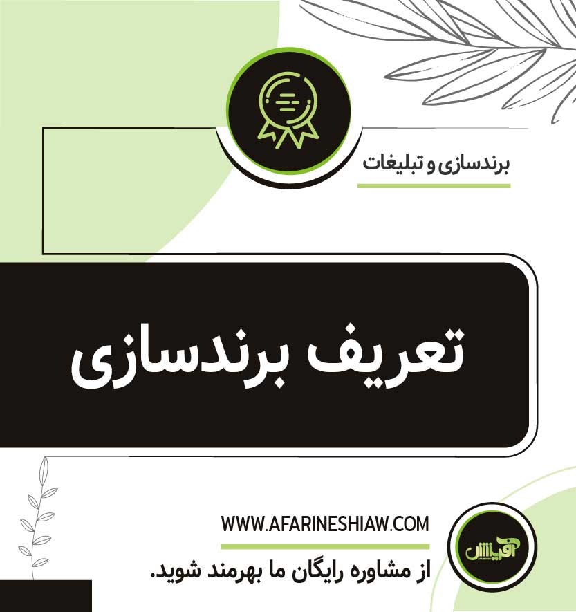 تعریف برندسازی