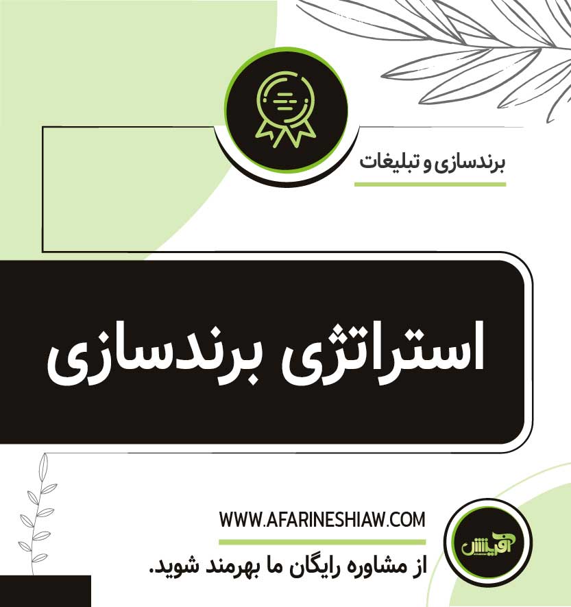 استراتژی های برندسازی