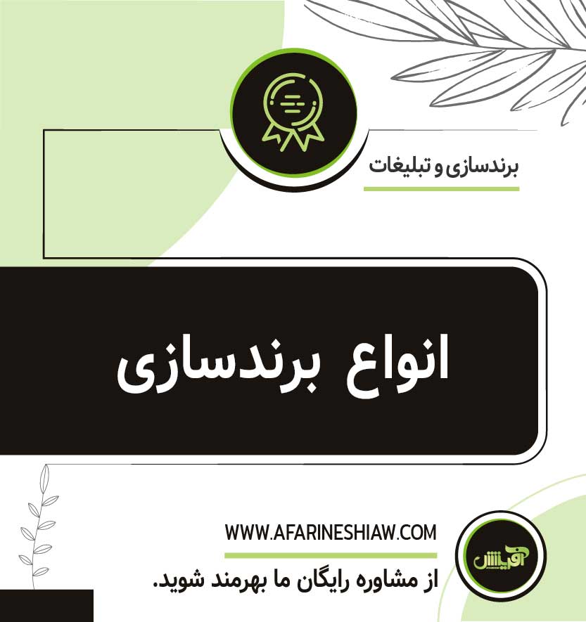انواع برندسازی