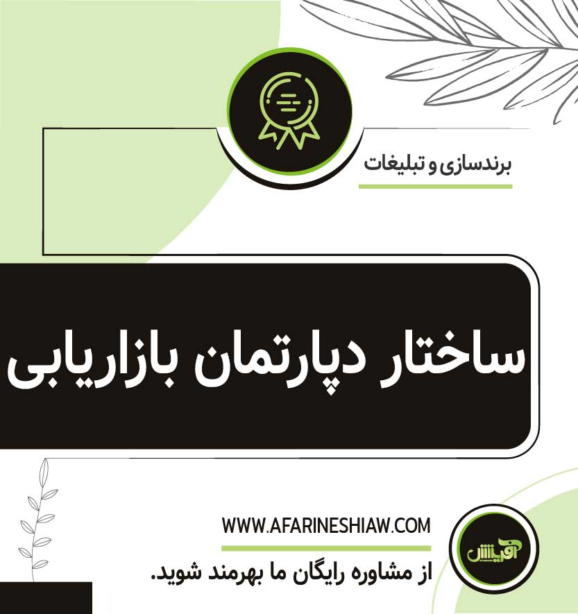 ساخنار دپارتمان بازاریابی