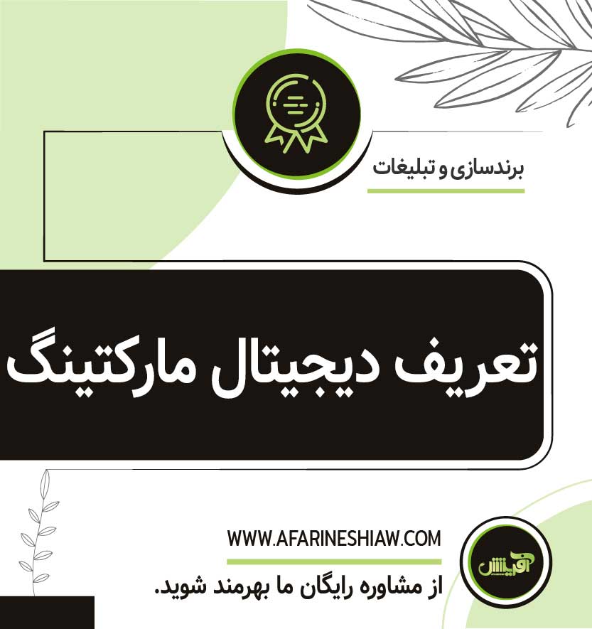 تعریف دیجیتال مارکتینگ