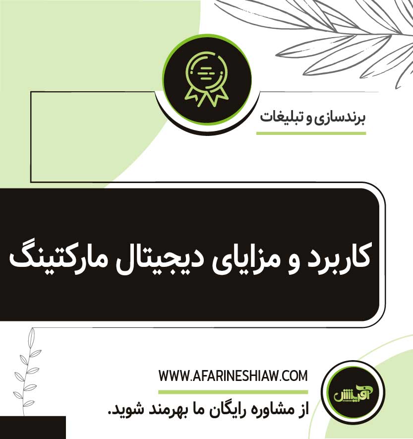 کاربرد و مزایای دیجیتال مارکتینگ
