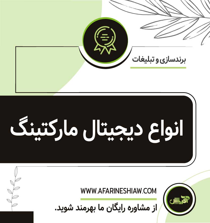 انواع دیجیتال مارکتینگ