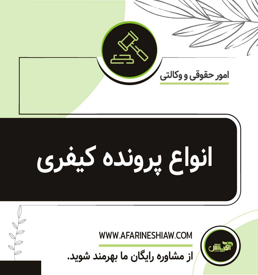 انواع پرونده های کیفری