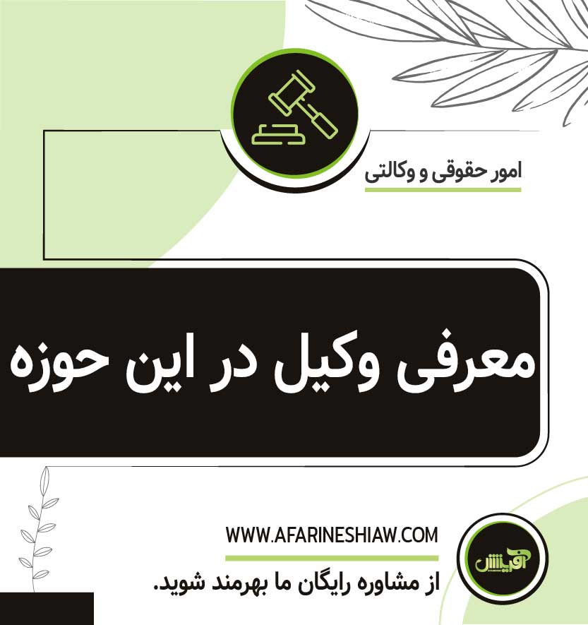 معرفی وکیل در این حوزه