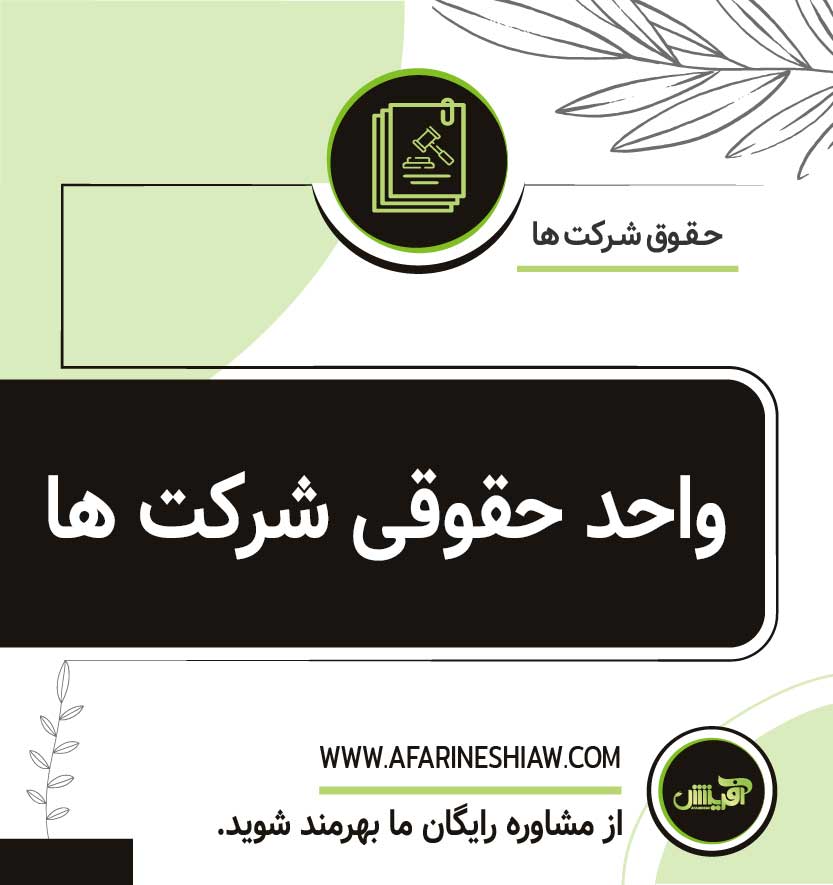 واحد حقوقی شرکتها