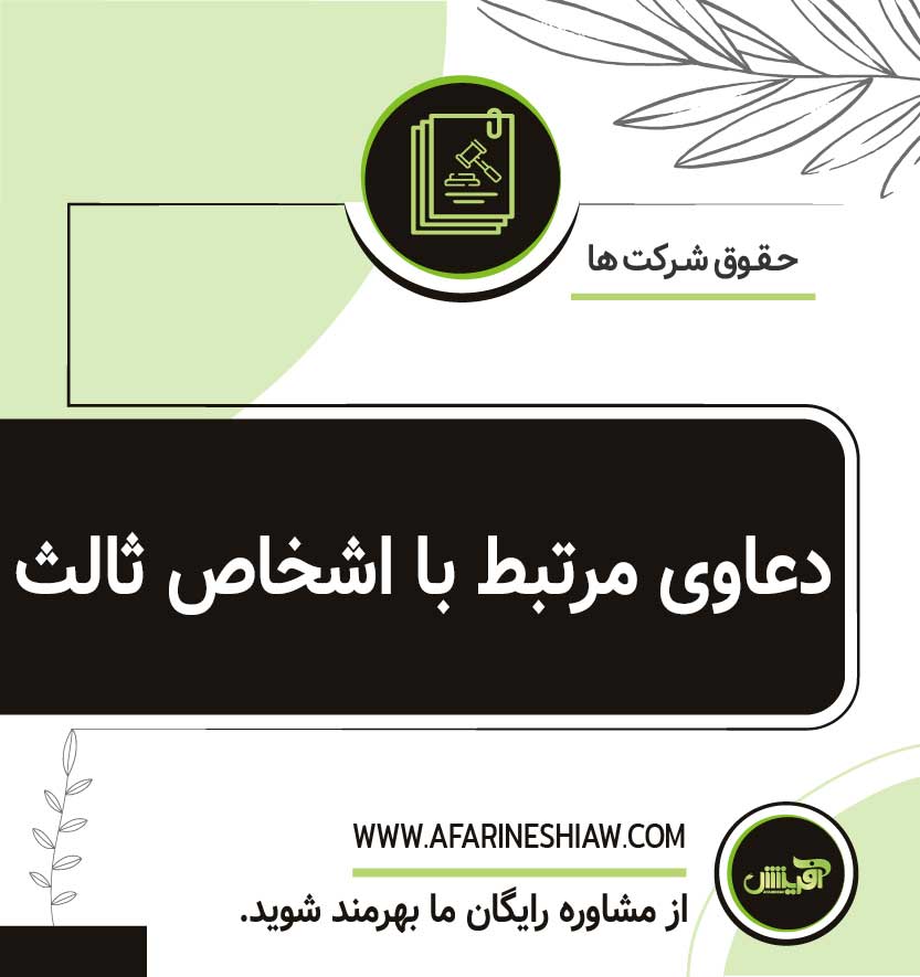 دعاوی مرتبط با اشخاص ثالث