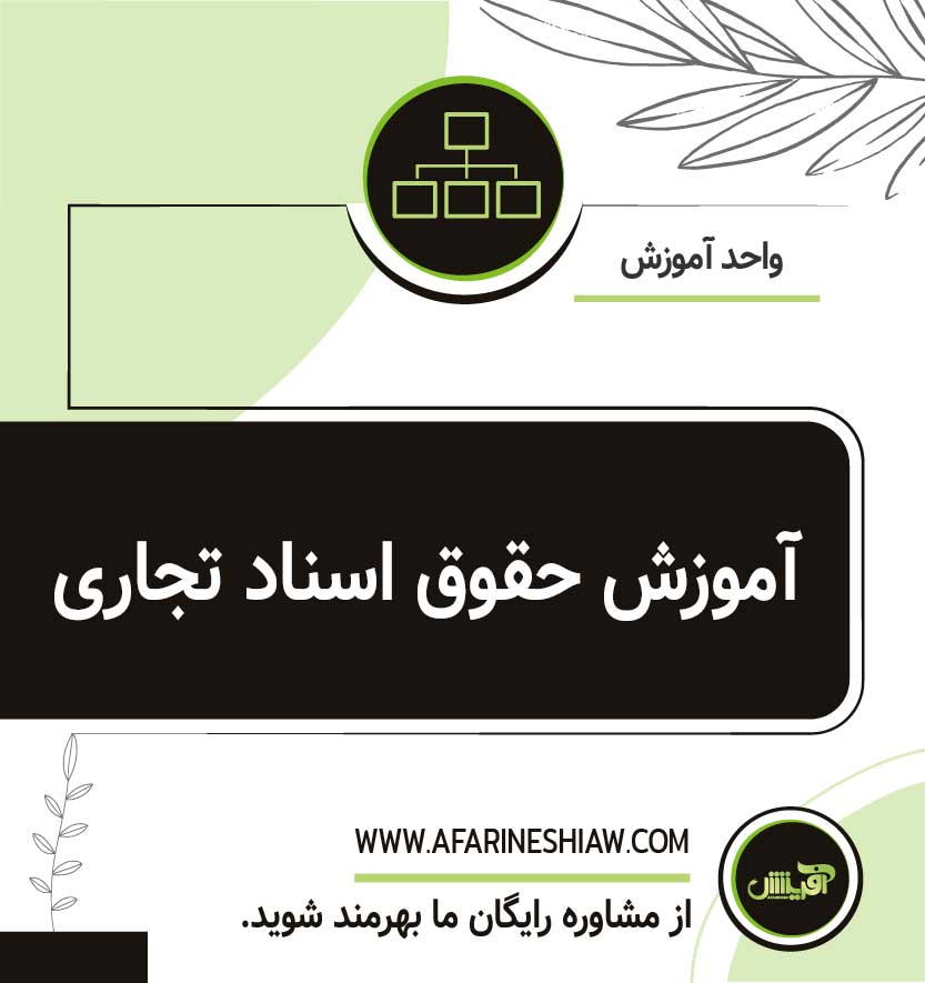 آموزش حقوق اسناد تجاری