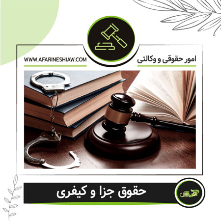حقوق جزا و کیفری