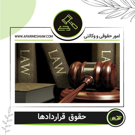 حقوق قراردادها