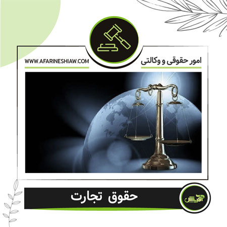 حقوق تجارت
