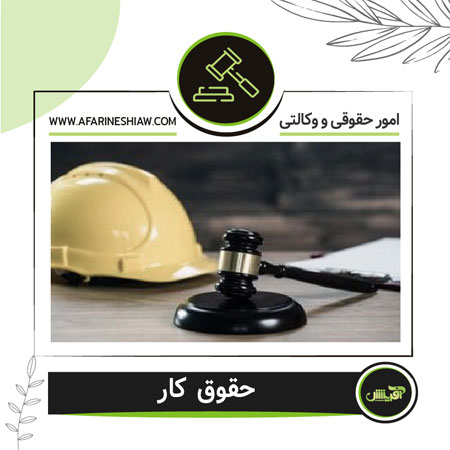 حقوق کار