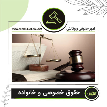 حقوق خصوصی و خانواده